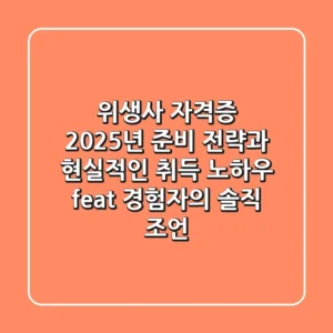 위생사 자격증: 2025년 준비 전략과 현실적인 취득 노하우 (feat. 경험자의 솔직 조언)