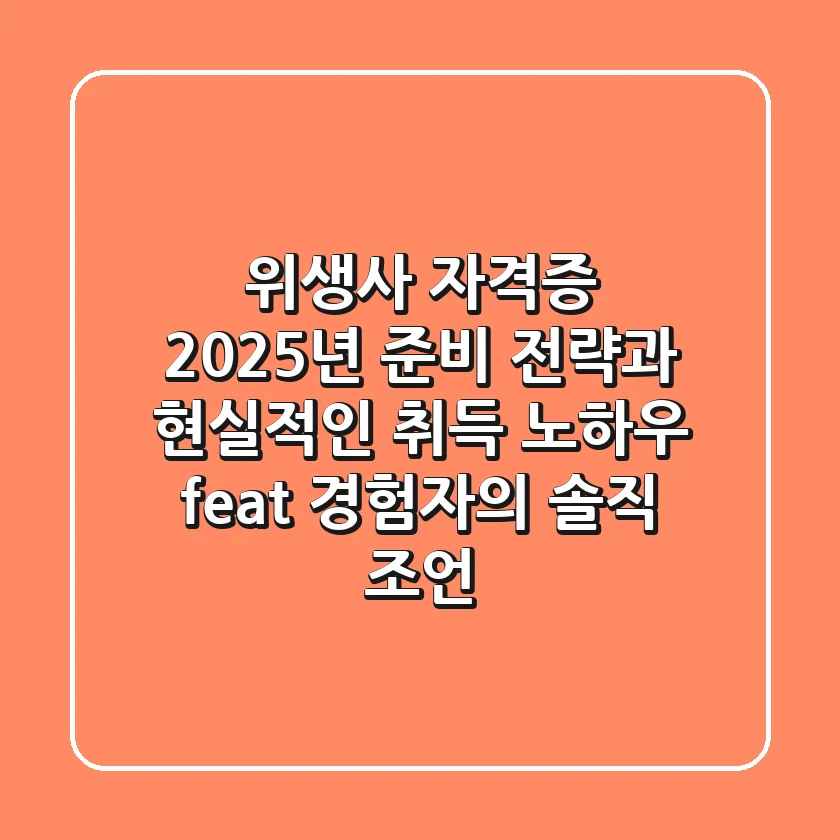 위생사 자격증: 2025년 준비 전략과 현실적인 취득 노하우 (feat. 경험자의 솔직 조언)