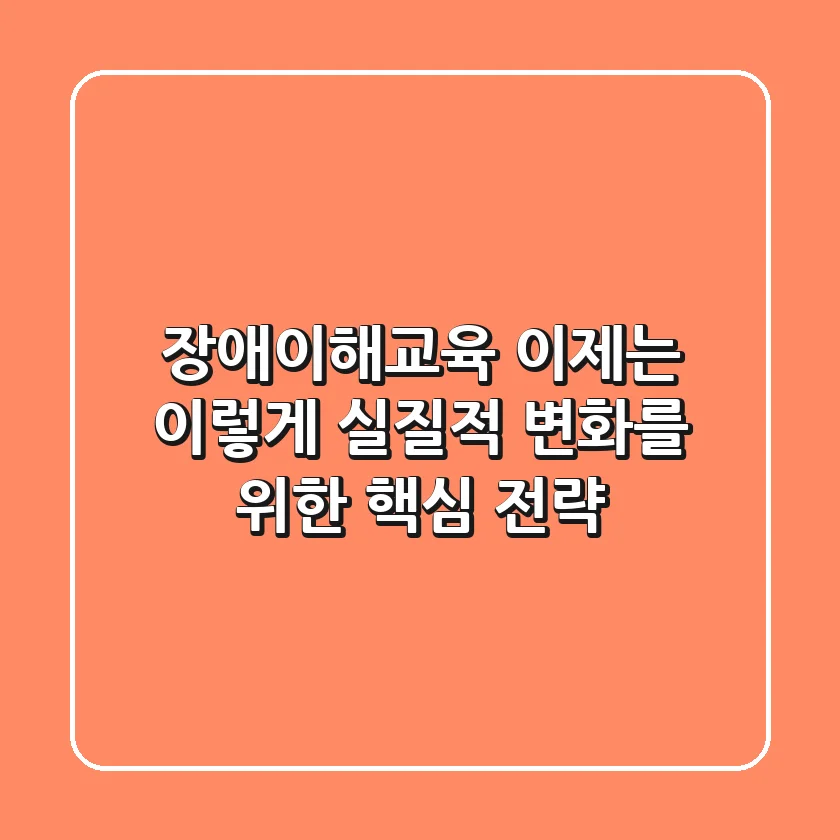 장애이해교육, 이제는 이렇게! 실질적 변화를 위한 핵심 전략