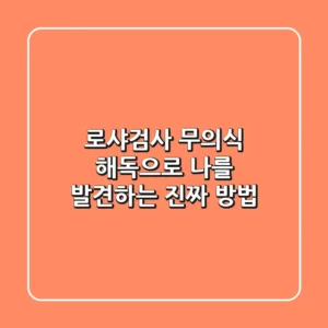 로샤검사, 무의식 해독으로 나를 발견하는 진짜 방법