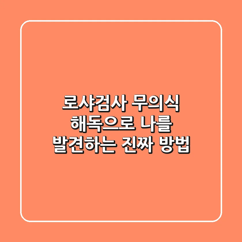로샤검사, 무의식 해독으로 나를 발견하는 진짜 방법