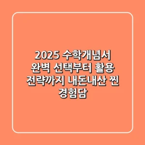 2025 수학개념서: 완벽 선택부터 활용 전략까지, 내돈내산 찐 경험담