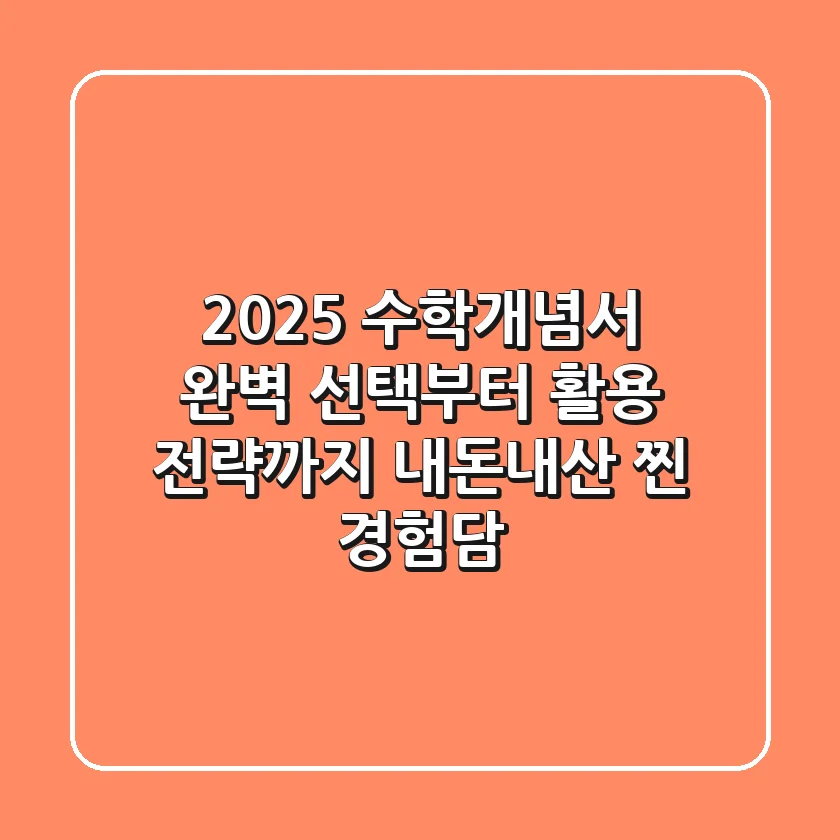 2025 수학개념서: 완벽 선택부터 활용 전략까지, 내돈내산 찐 경험담