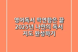 영어독서, 막연함은 끝! 2025년 나만의 독서 지도 완성하기