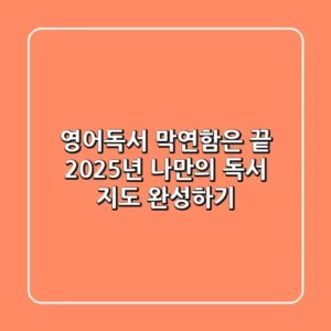 영어독서, 막연함은 끝! 2025년 나만의 독서 지도 완성하기