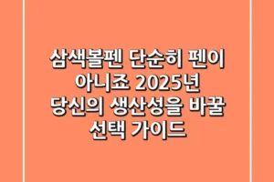 삼색볼펜, 단순히 펜이 아니죠? 2025년 당신의 생산성을 바꿀 선택 가이드!