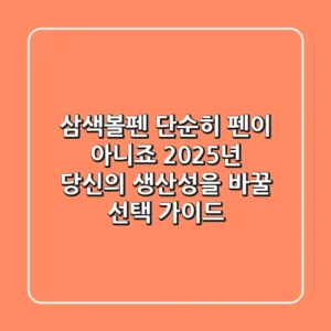 삼색볼펜, 단순히 펜이 아니죠? 2025년 당신의 생산성을 바꿀 선택 가이드!