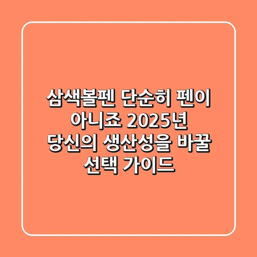 삼색볼펜, 단순히 펜이 아니죠? 2025년 당신의 생산성을 바꿀 선택 가이드!