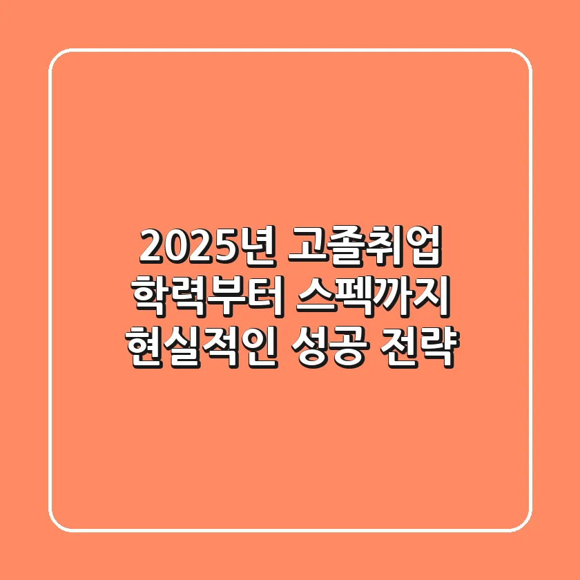 2025년 고졸취업, 학력부터 스펙까지 현실적인 성공 전략