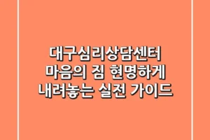 대구심리상담센터: 마음의 짐, 현명하게 내려놓는 실전 가이드