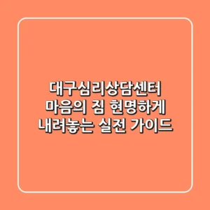 대구심리상담센터: 마음의 짐, 현명하게 내려놓는 실전 가이드