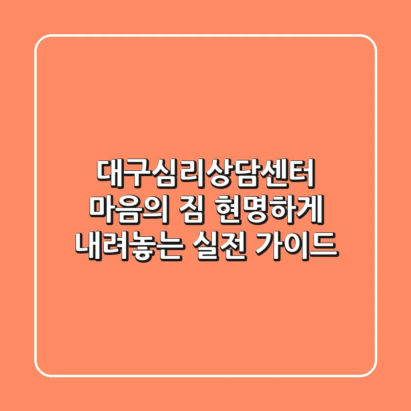 대구심리상담센터: 마음의 짐, 현명하게 내려놓는 실전 가이드