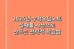 2025년 수학오답노트, 실패를 자산으로 만드는 전략적 학습법