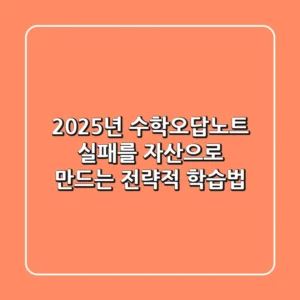 2025년 수학오답노트, 실패를 자산으로 만드는 전략적 학습법