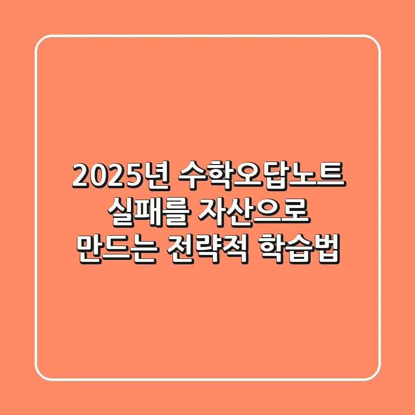 2025년 수학오답노트, 실패를 자산으로 만드는 전략적 학습법