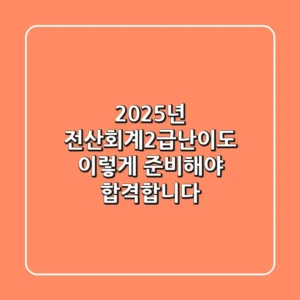 2025년 전산회계2급난이도, 이렇게 준비해야 합격합니다