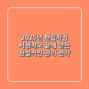 2025년 편입학점, 시행착오 끝에 얻은 현실적인 관리 전략