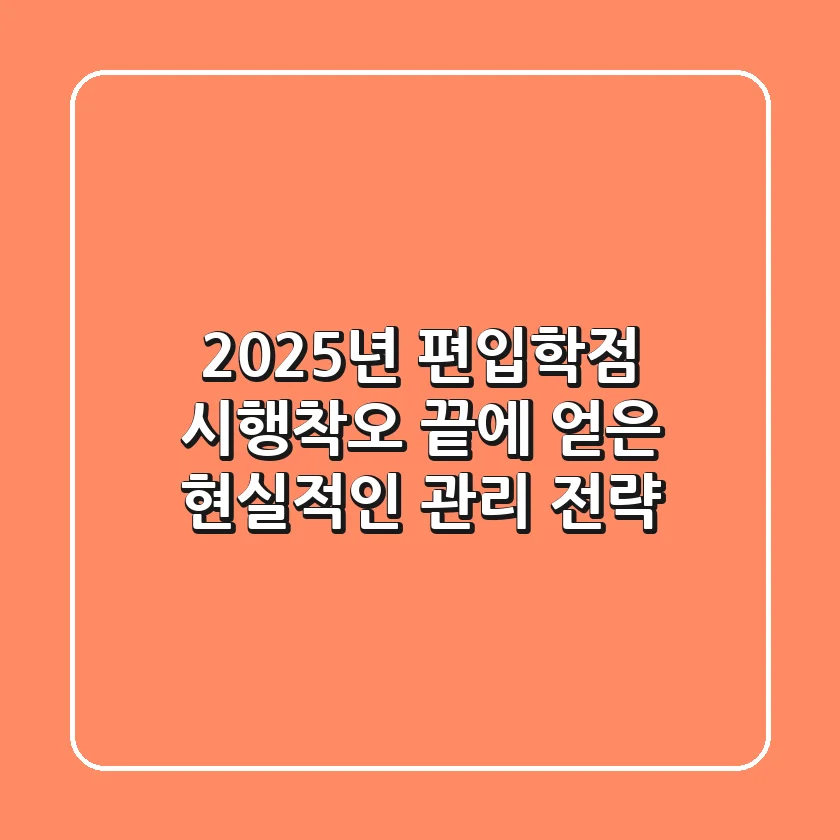 2025년 편입학점, 시행착오 끝에 얻은 현실적인 관리 전략
