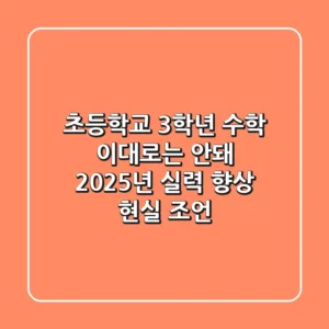 초등학교 3학년 수학, 이대로는 안돼! 2025년 실력 향상 현실 조언