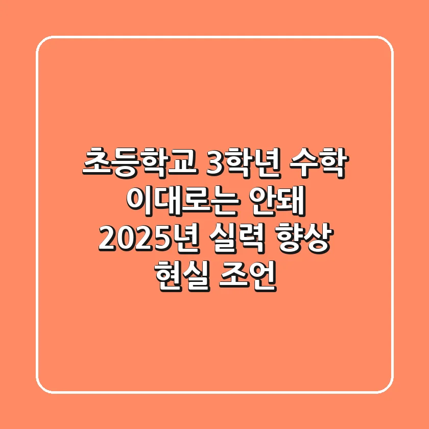 초등학교 3학년 수학, 이대로는 안돼! 2025년 실력 향상 현실 조언