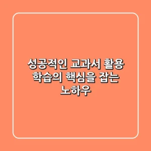 성공적인 교과서 활용: 학습의 핵심을 잡는 노하우