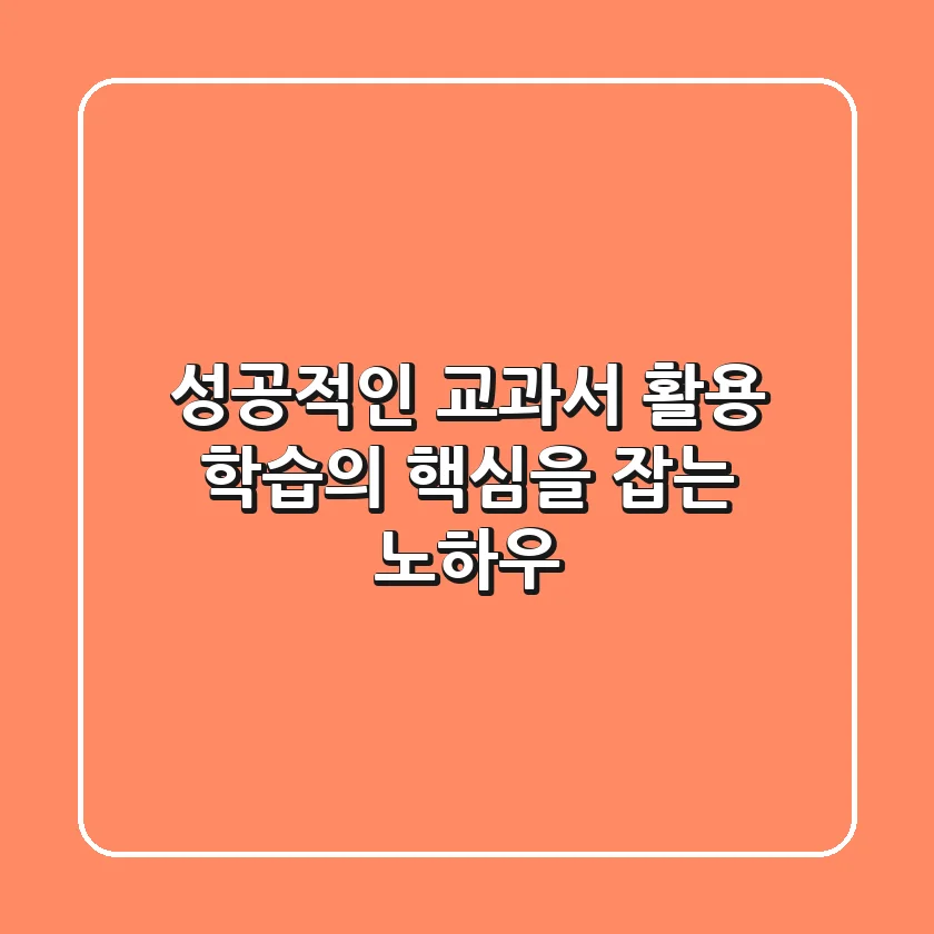 성공적인 교과서 활용: 학습의 핵심을 잡는 노하우