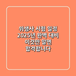 위생사 시험 일정, 2025년 완벽 대비! 이것만 알면 합격합니다