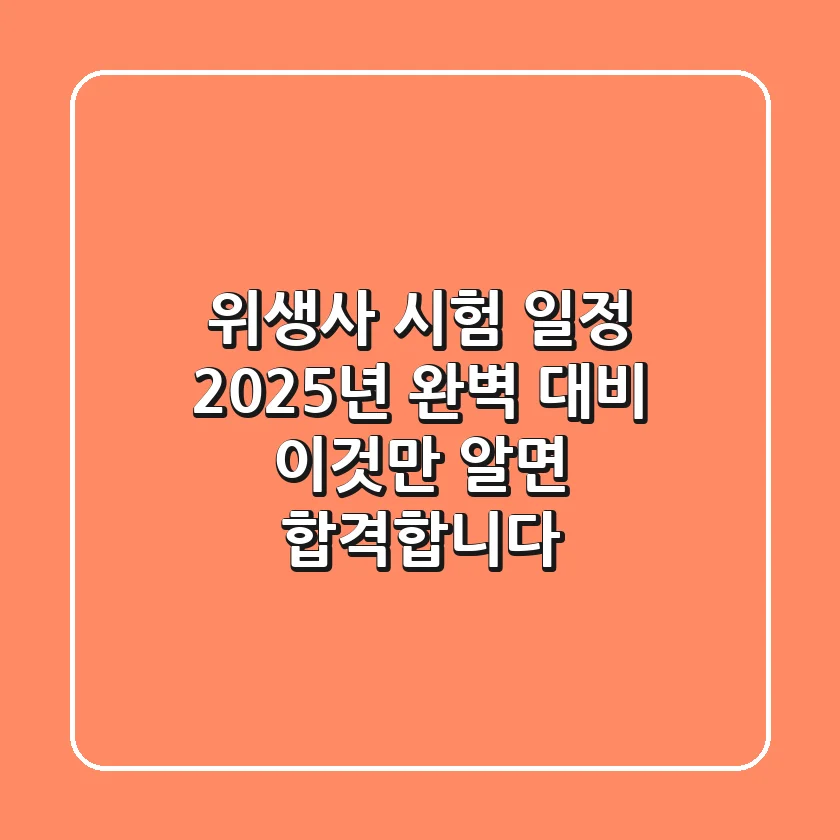 위생사 시험 일정, 2025년 완벽 대비! 이것만 알면 합격합니다