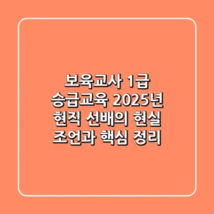 보육교사 1급 승급교육, 2025년 현직 선배의 현실 조언과 핵심 정리