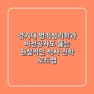 경기대 범죄심리학과 비전공자도 뚫는 현실적인 석사 진학 로드맵