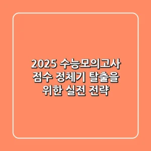 2025 수능모의고사, ‘점수 정체기’ 탈출을 위한 실전 전략