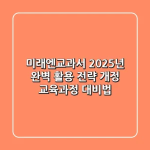 미래엔교과서 2025년 완벽 활용 전략: 개정 교육과정 대비법