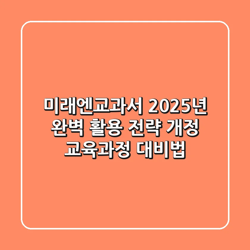 미래엔교과서 2025년 완벽 활용 전략: 개정 교육과정 대비법