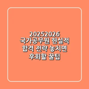 2025-2026 국가공무원, 현실적 합격 전략 & 놓치면 후회할 꿀팁