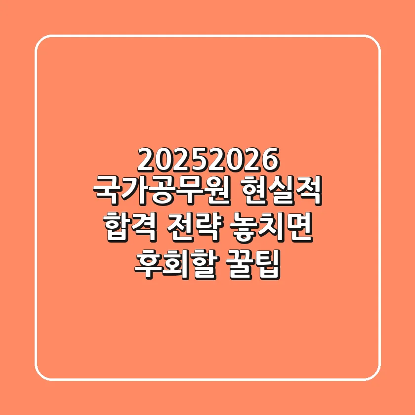 2025-2026 국가공무원, 현실적 합격 전략 & 놓치면 후회할 꿀팁
