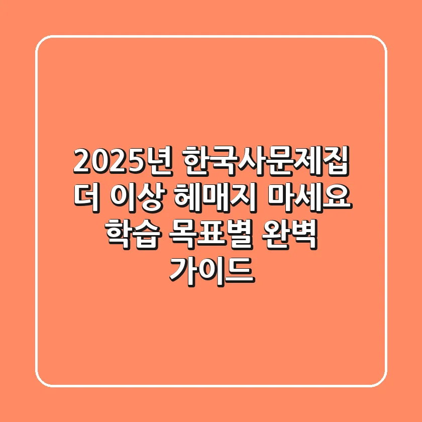 2025년 한국사문제집, 더 이상 헤매지 마세요! 학습 목표별 완벽 가이드