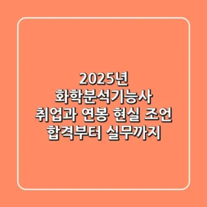 2025년 화학분석기능사, 취업과 연봉 현실 조언! 합격부터 실무까지