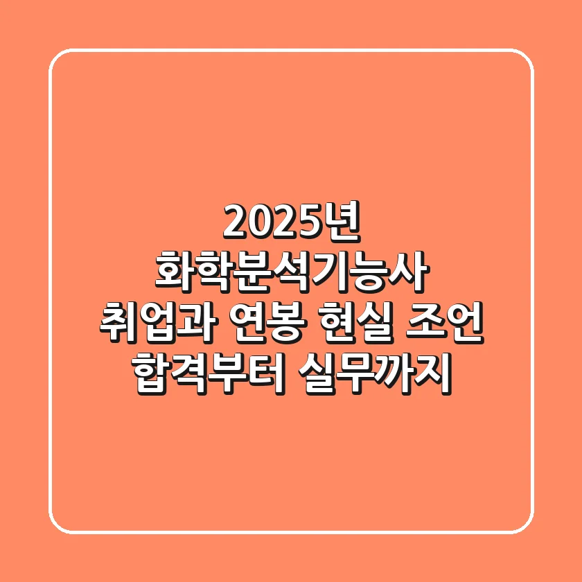 2025년 화학분석기능사, 취업과 연봉 현실 조언! 합격부터 실무까지