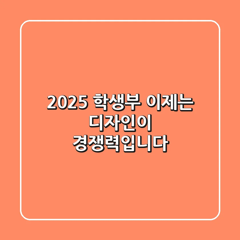 2025 학생부, 이제는 '디자인'이 경쟁력입니다