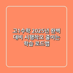 고1수학, 2025년 완벽 대비! 시행착오 줄이는 학습 로드맵