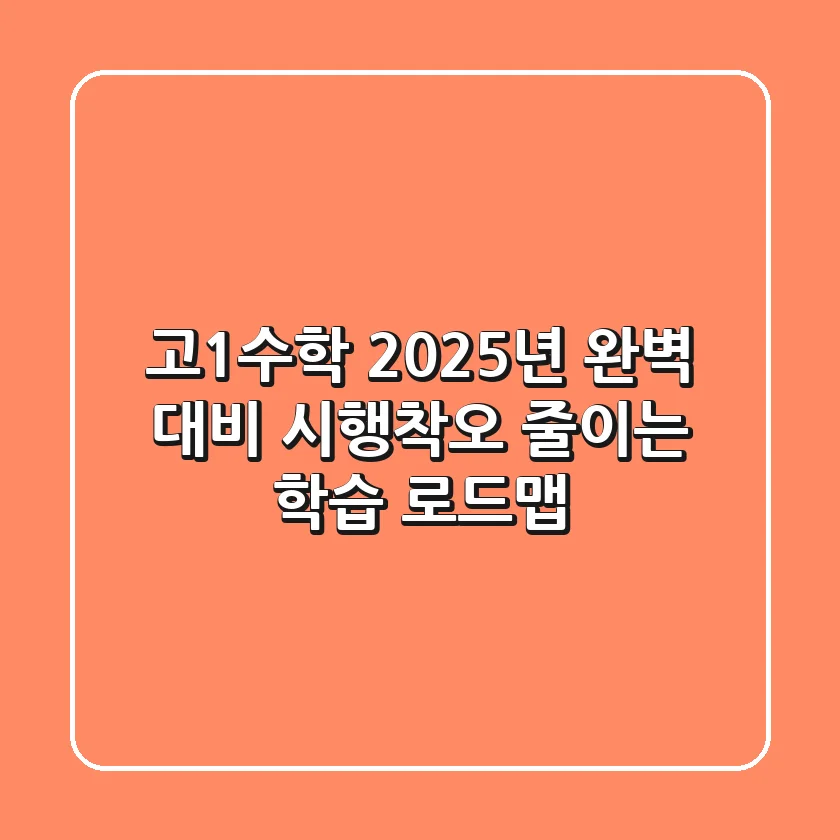 고1수학, 2025년 완벽 대비! 시행착오 줄이는 학습 로드맵