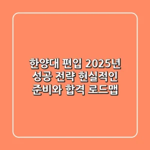 한양대 편입, 2025년 성공 전략: 현실적인 준비와 합격 로드맵