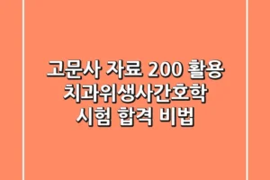 고문사 자료 200% 활용, 치과위생사·간호학 시험 합격 비법!