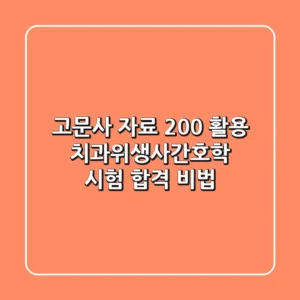고문사 자료 200% 활용, 치과위생사·간호학 시험 합격 비법!