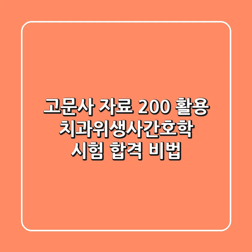 고문사 자료 200% 활용, 치과위생사·간호학 시험 합격 비법!