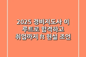 2025 경비지도사, 이 루트로 합격하고 취업까지! (ft. 현실 조언)