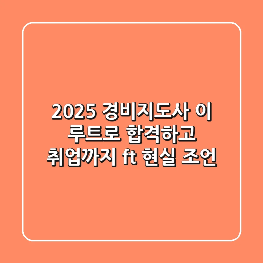 2025 경비지도사, 이 루트로 합격하고 취업까지! (ft. 현실 조언)