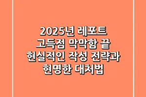 2025년 레포트 고득점? 막막함 끝! 현실적인 작성 전략과 현명한 대처법
