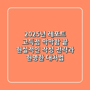 2025년 레포트 고득점? 막막함 끝! 현실적인 작성 전략과 현명한 대처법