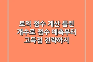 토익 점수 계산: 틀린 개수로 점수 예측부터 고득점 전략까지